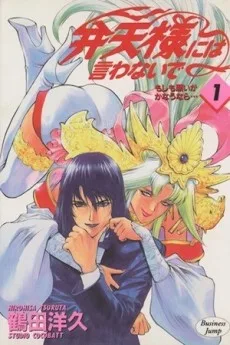 弁天様には言わないで