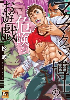 マクマクラン博士の危険なお遊戯