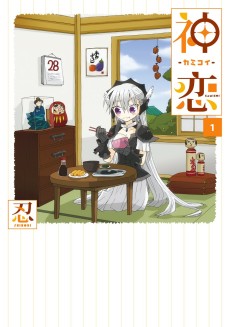 神恋 ―カミコイ―