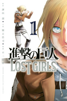 進撃の巨人 LOST GIRLS