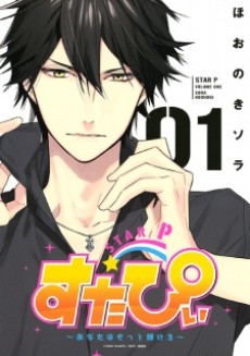 すたぴぃ あなたはもっと輝ける