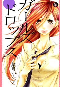 ガールズドロップス