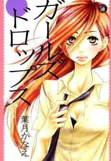 ガールズドロップス