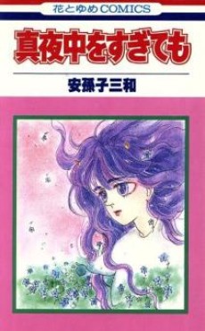 真夜中をすぎても