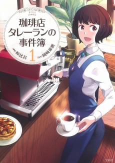 珈琲店タレーランの事件簿