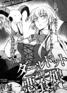 ダールドットの悪食娘