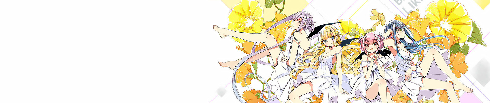 ベルゼブブ嬢のお気に召すまま。