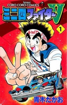 ミニ四ファイターV