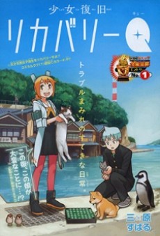 少女復旧リカバリーQ