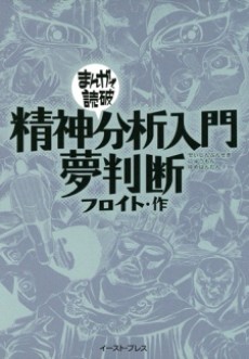 精神分析入門・夢判断