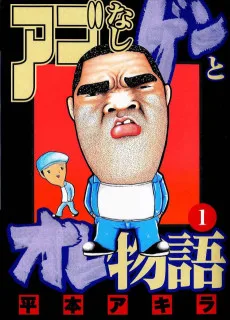 アゴなしゲンとオレ物語