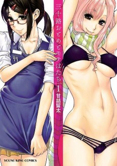 三十路おとめとモテはたち