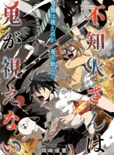 不知火さんは鬼が視えない