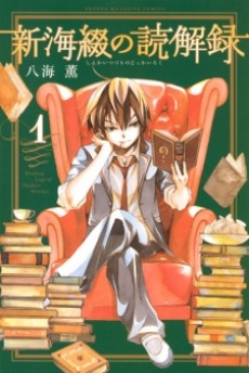 新海綴の読解録