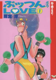 ぷッつんメイクLOVE