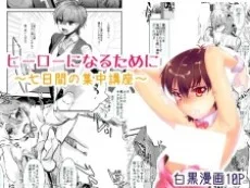 ヒーローになるために～7日間の集中講座～