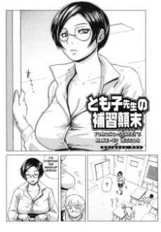 とも子先生の補習顛末