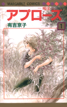 アプローズ－喝采－