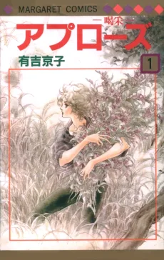 アプローズ－喝采－