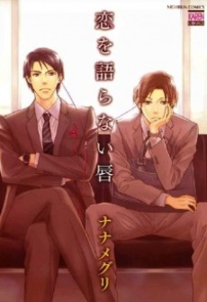 恋を語らない唇