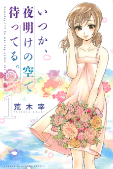 いつか、夜明けの空で待ってる。