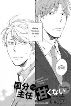 国分主任は甘くない