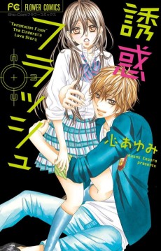 誘惑フラッシュ