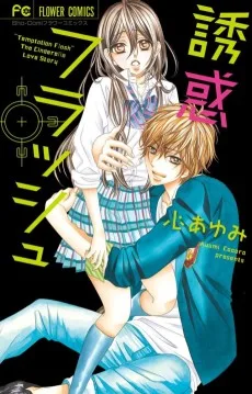 誘惑フラッシュ