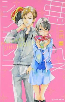 悪役シンデレラ