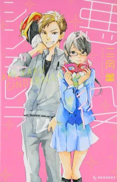 悪役シンデレラ