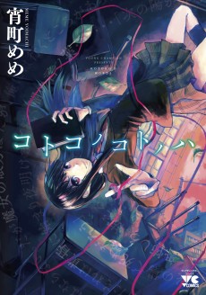 コトコノコトノハ