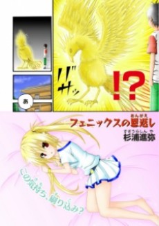 フェニックスの恩返し