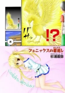 フェニックスの恩返し