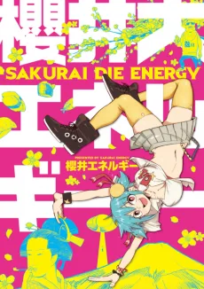 櫻井大エネルギー