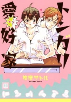 トンガリ愛好家