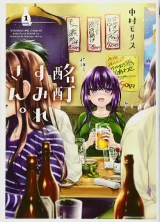 酩酊すみれさん。