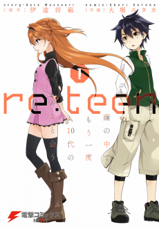 re：teen 繭の中でもう一度10代のキミと会う