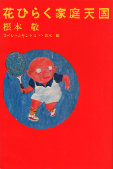 花ひらく家庭天国