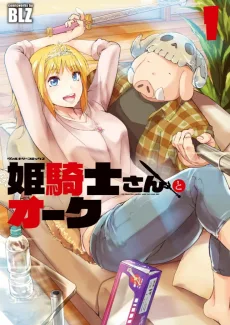 姫騎士さんとオーク