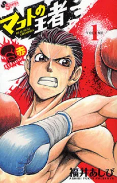 マコトの王者 〜REAL DEAL CHAMPION〜