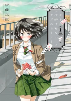 タネも仕掛けもないラブストーリー