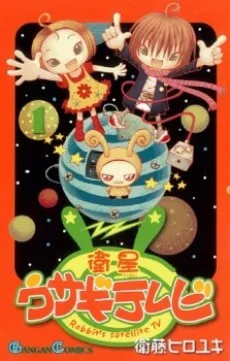 衛星ウサギテレビ