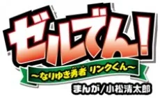 ゼルでん! ～なりきり勇者リンクくん～