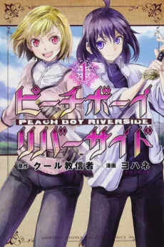 ピーチボーイリバーサイド