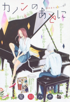 カノンのあとに