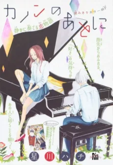 カノンのあとに