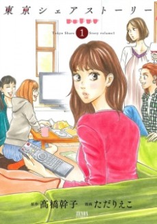 東京シェアストーリー