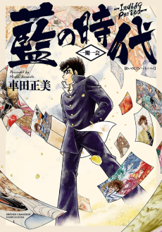 藍の時代－一期一会－