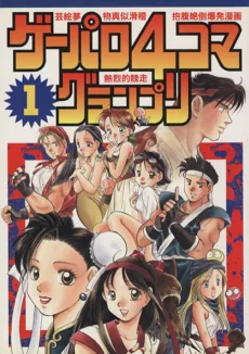 ゲーパロ4コマグランプリ