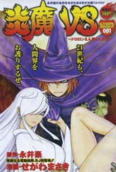 炎魔VS～ドロロンえん魔くん外伝～